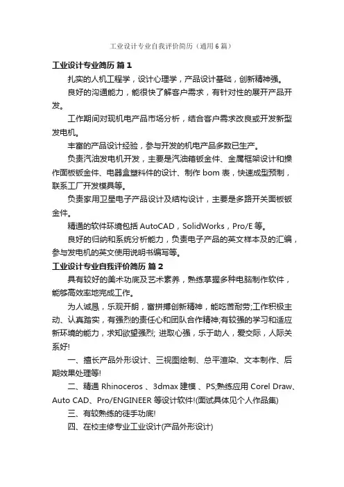 工业设计专业自我评价简历（通用6篇）