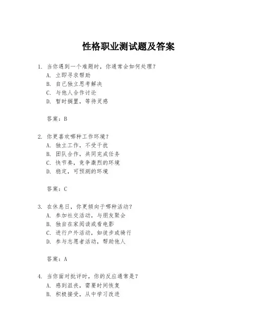 性格职业测试题及答案