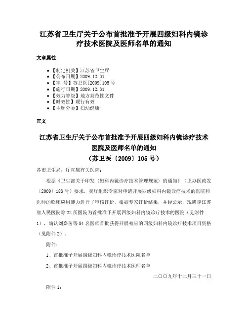 江苏省卫生厅关于公布首批准予开展四级妇科内镜诊疗技术医院及医师名单的通知