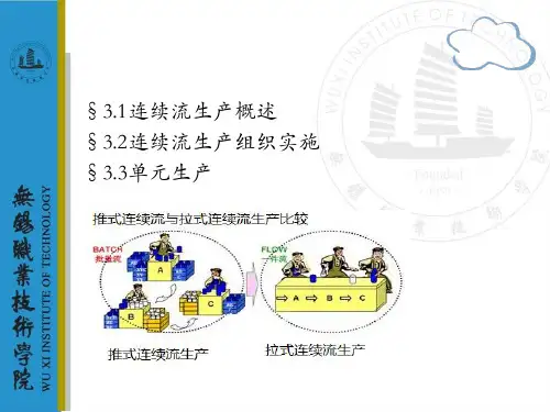 精益生产物流第三章 连续流生产
