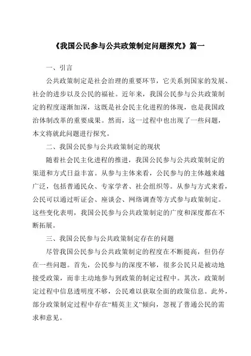 《我国公民参与公共政策制定问题探究》范文