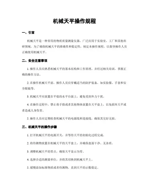 机械天平操作规程