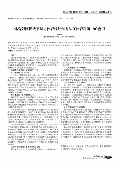 体育强国视域下探讨体育统计学方法在体育科研中的应用