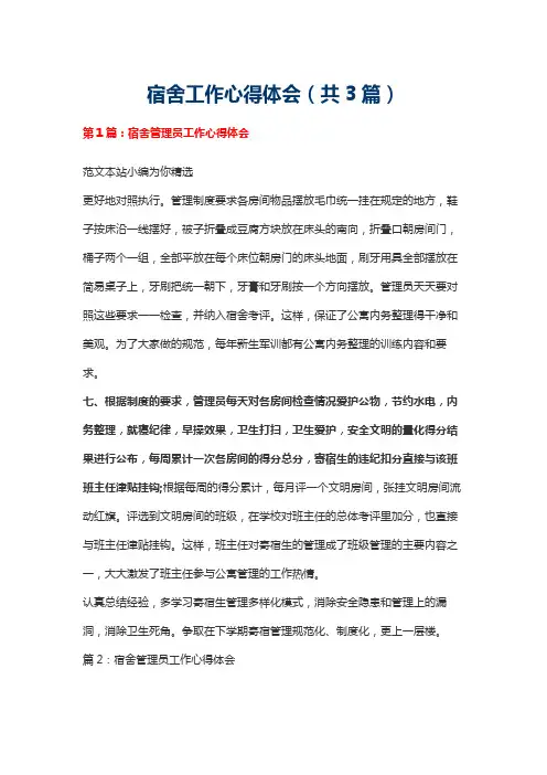 宿舍工作心得体会(共3篇)