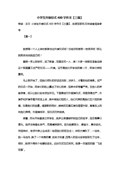 小学生升旗仪式400字作文【三篇】