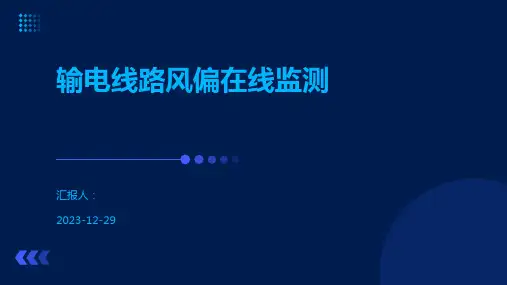 输电线路风偏在线监测