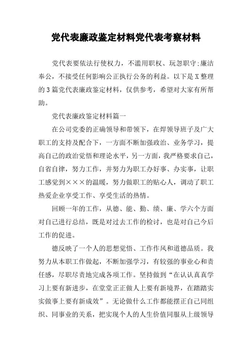 党代表廉政鉴定材料党代表考察材料
