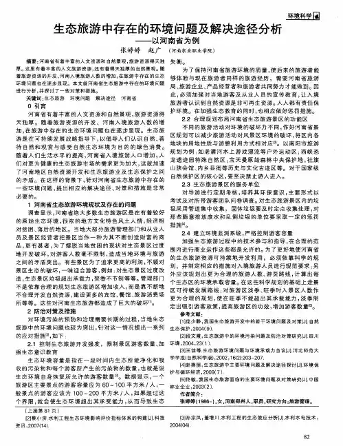 生态旅游中存在的环境问题及解决途径分析--以河南省为例
