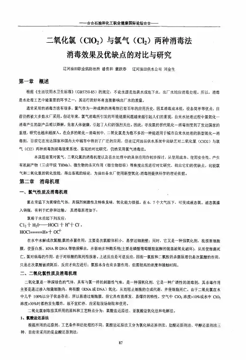 二氧化氯ClO2与氯气Cl2两种消毒法消毒效果及优缺点的对比与研究