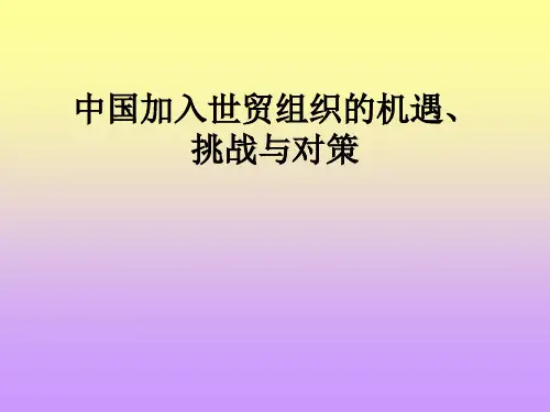 中国加入世贸组织的机遇、挑战与对策