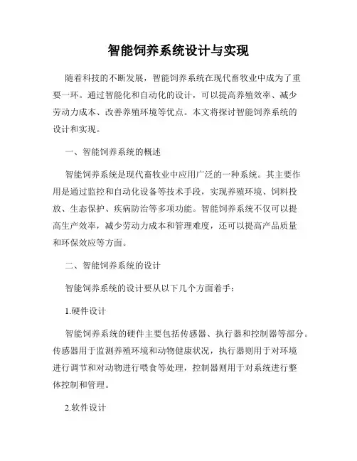 智能饲养系统设计与实现