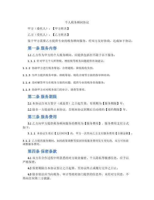 个人税务顾问协议(标准版)