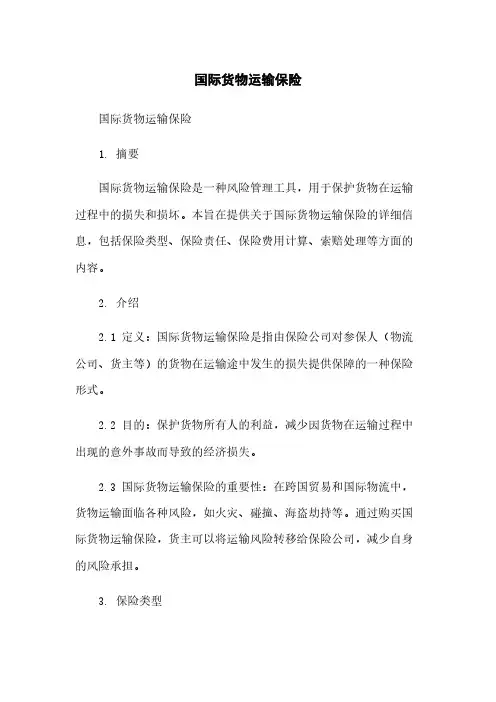 国际货物运输保险