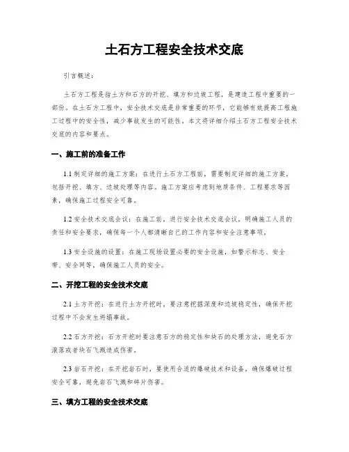 土石方工程安全技术交底