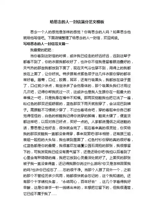 给思念的人一封信满分范文模板