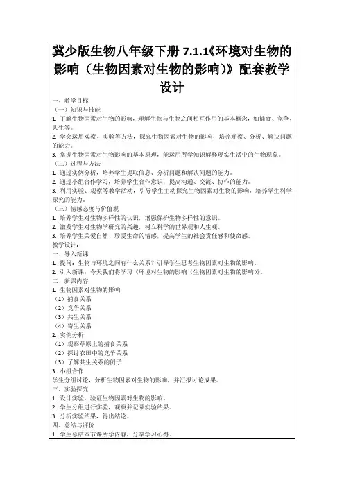 冀少版生物八年级下册7.1.1《环境对生物的影响(生物因素对生物的影响)》配套教学设计