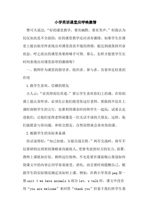 小学英语课堂应呼唤激情[论文]