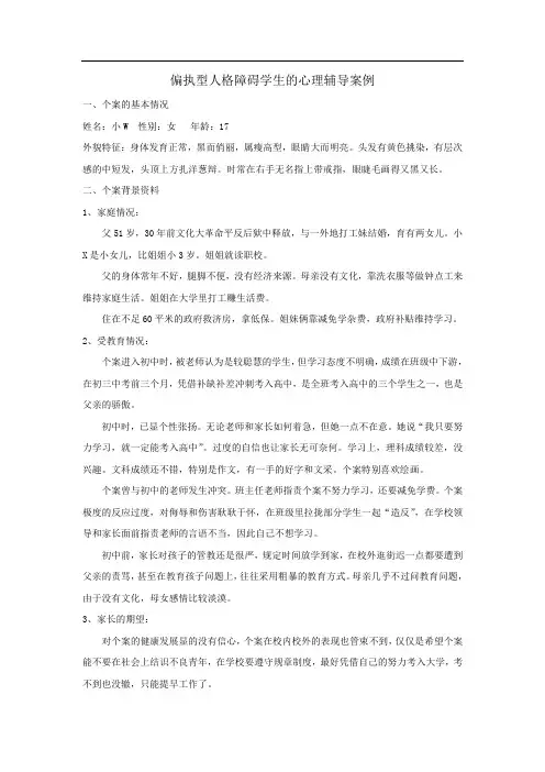 偏执型人格障碍学生的心理辅导案例