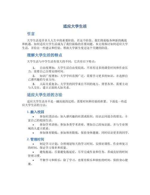 适应大学生活论文