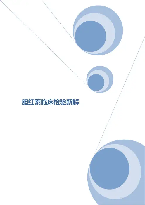 结合、非结合胆红素的临床价值
