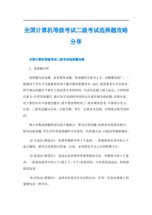 全国计算机等级考试二级考试选择题攻略分享