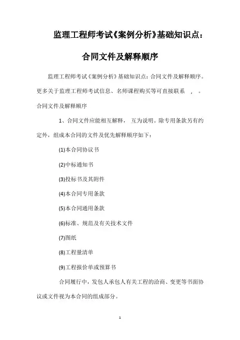 监理工程师考试《案例分析》基础知识点：合同文件及解释顺序