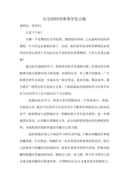 红岩团校闭幕领导发言稿