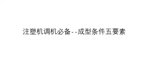 注塑机调机必备--成型条件五要素