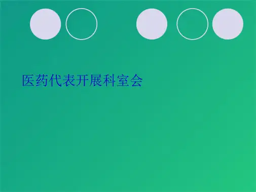 医药代表开展科室会(共10张PPT)
