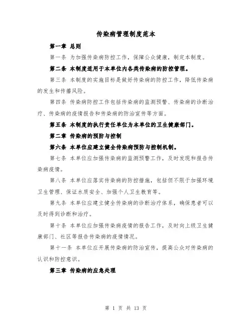 传染病管理制度范本（5篇）