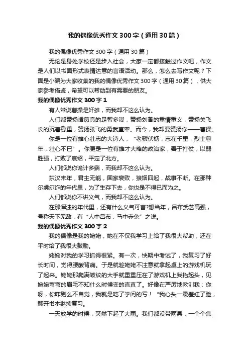 我的偶像优秀作文300字（通用30篇）
