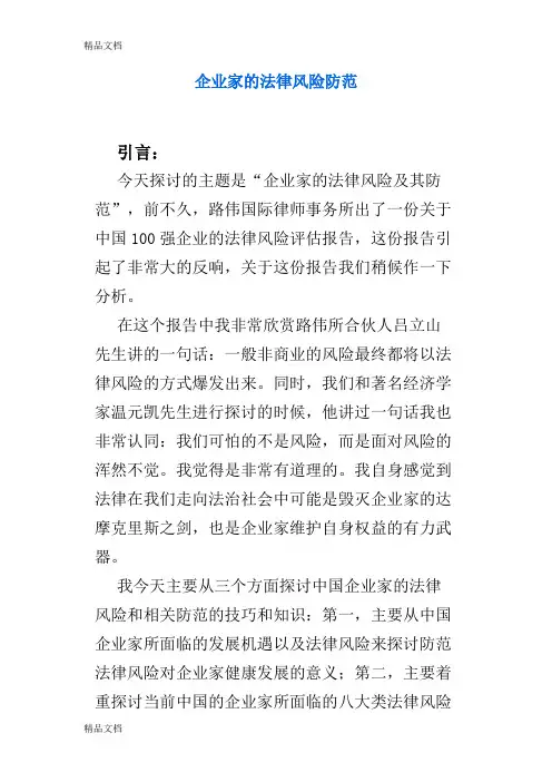 (整理)企业家的法律风险防范1.