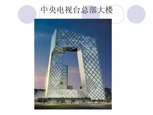 中央电视台总部大