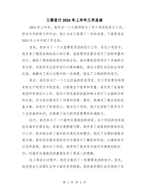 工程设计2024年上半年工作总结(2篇)