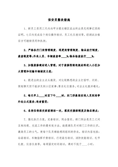 保安员整改措施（四篇）