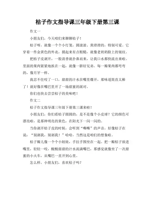 桔子作文指导课三年级下册第三课