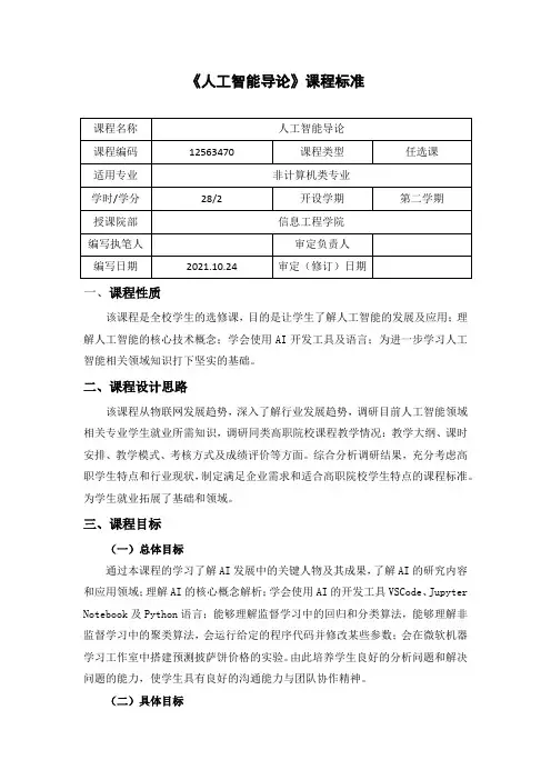 《人工智能导论课程标准》