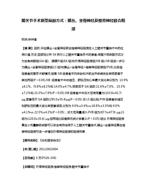 髋关节手术新型麻醉方式:腰丛、坐骨神经及椎旁神经联合阻滞