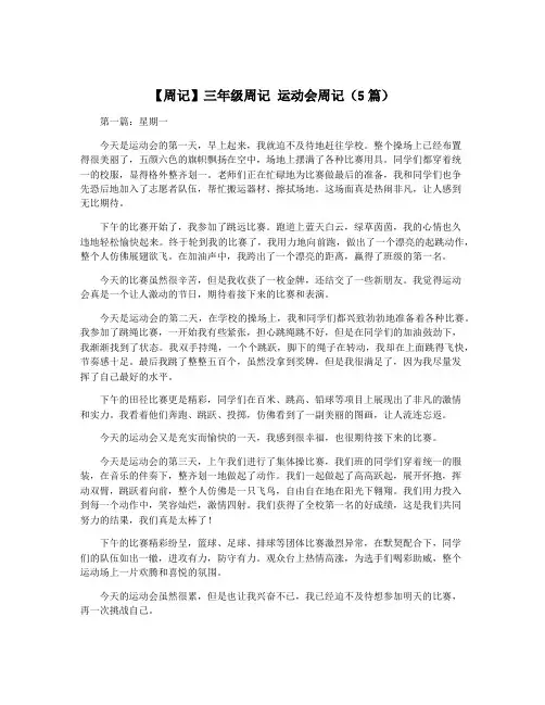 【周记】三年级周记 运动会周记(5篇)