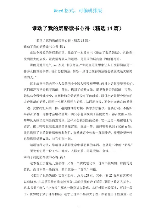 谁动了我的奶酪读书心得(汇编14篇)