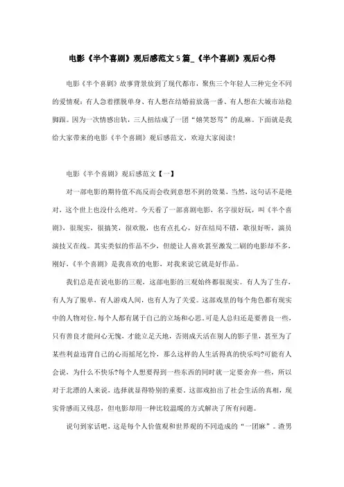 电影《半个喜剧》观后感范文5篇_《半个喜剧》观后心得