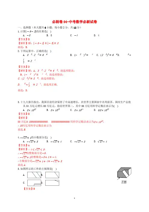 江苏2020年中考数学必刷试卷04(含解析)