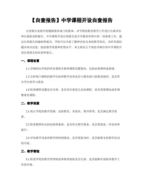 【自查报告】中学课程开设自查报告