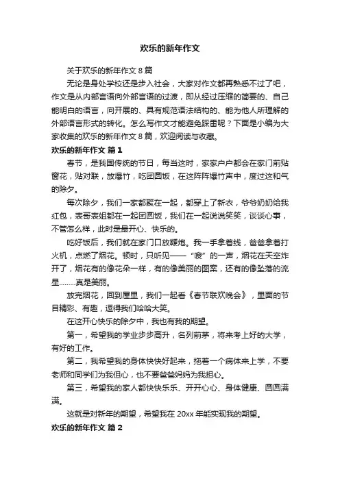 关于欢乐的新年作文8篇