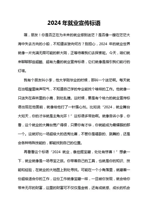 2024年就业宣传标语