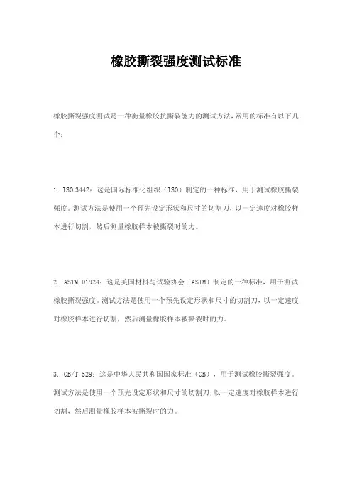 橡胶撕裂强度测试标准