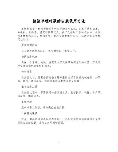 谈谈单螺杆泵的安装使用方法