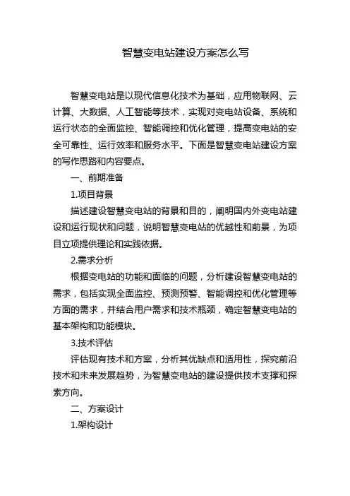智慧变电站建设方案怎么写