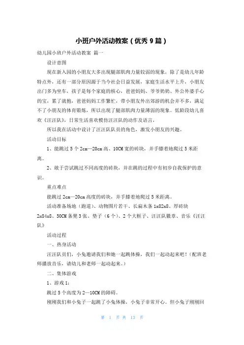 小班户外活动教案(优秀9篇)