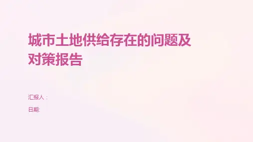 城市土地供给存在的问题及对策报告